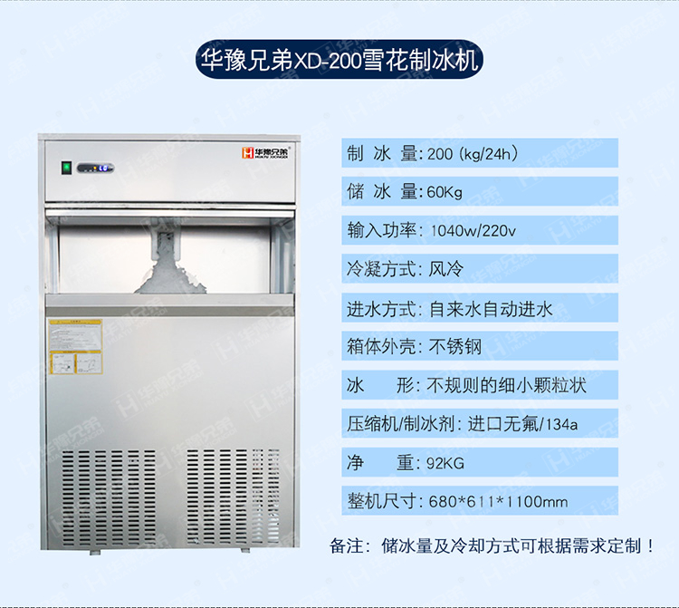 XD-200雪花制冰机