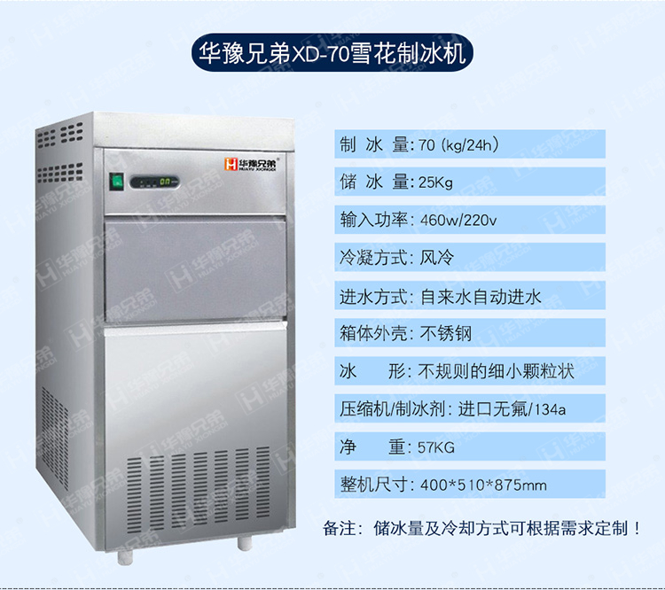 XD-70雪花制冰机