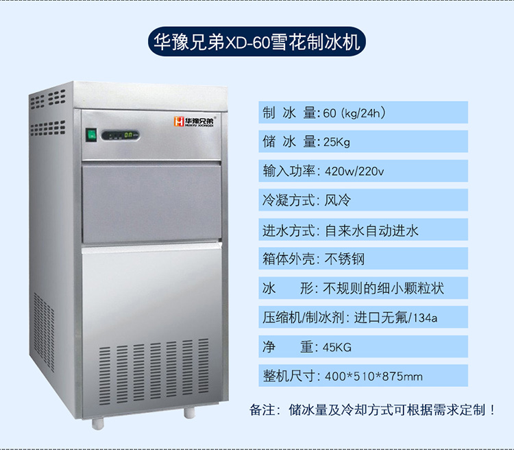 60公斤雪花制冰机