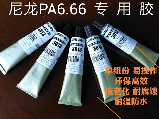 粘尼龙胶水 pa6.66专用胶水 ppa尼龙强力胶 防水粘接密封胶