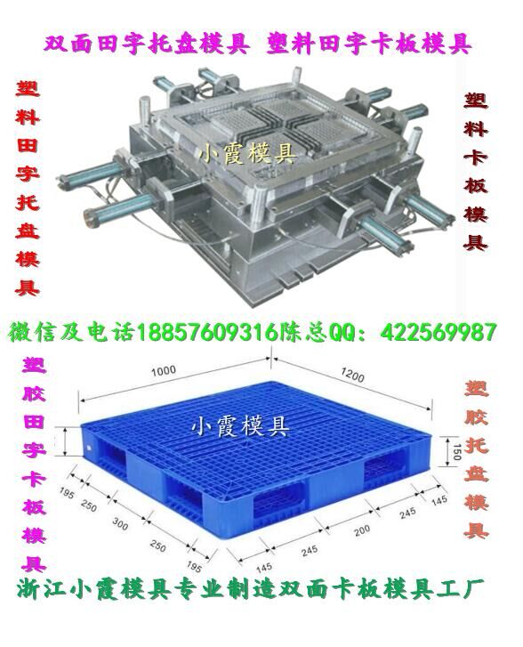  耐用两面进叉新款塑料地脚板模具 两面进叉新款平板塑胶模具