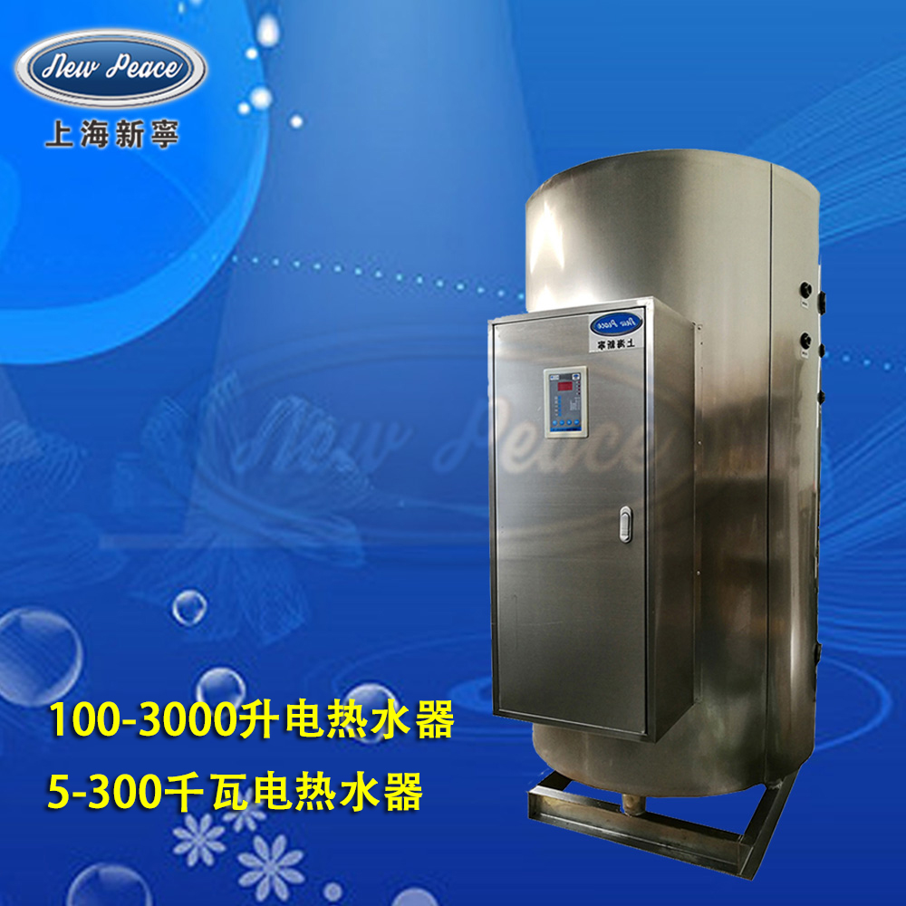 N=1200L（300加仑）NP1200-9新宁商用热水器 V= 9kw热水炉