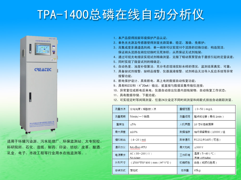 TPA-1400总磷在线分析仪