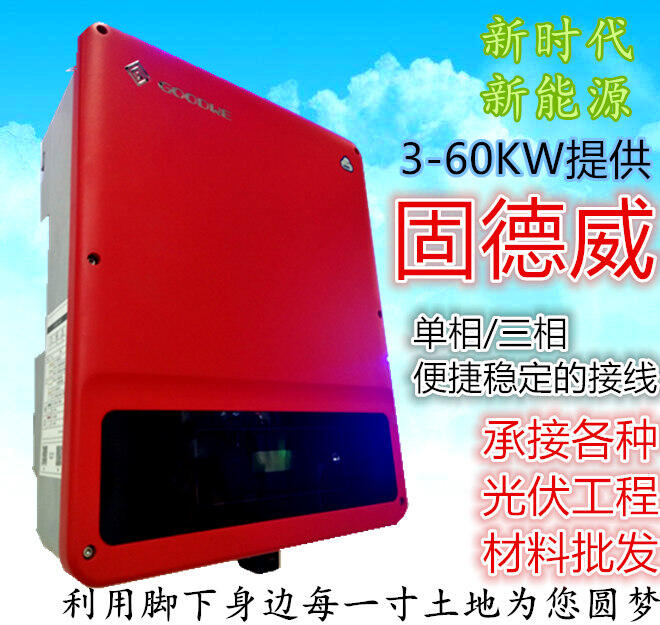 固德威逆变器光伏发电并网逆变器3kw5kw10kw20-60kw