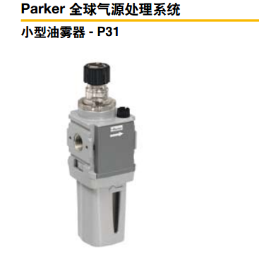 Parker派克油雾器、小型油雾器、紧凑型油雾器、标准油雾器