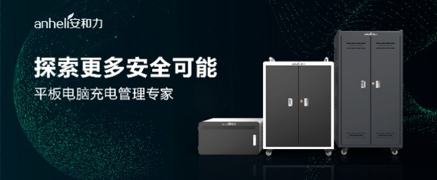 白銀蘋果平板電腦充電柜/安和力制造/的用途