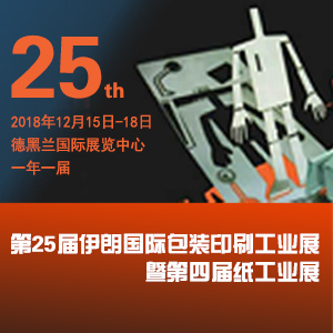 第25屆伊朗國際包裝印刷工業(yè)展-暨第五屆紙工業(yè)展