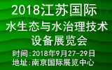 2018江蘇國際水生態(tài)與水治理技術(shù)設(shè)備展覽會