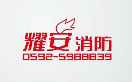 廈門耀安消防設(shè)備有限公司