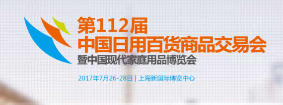  2018中国日用商品交易会112届百货会