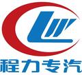 程力專用汽車股份有限公司Logo