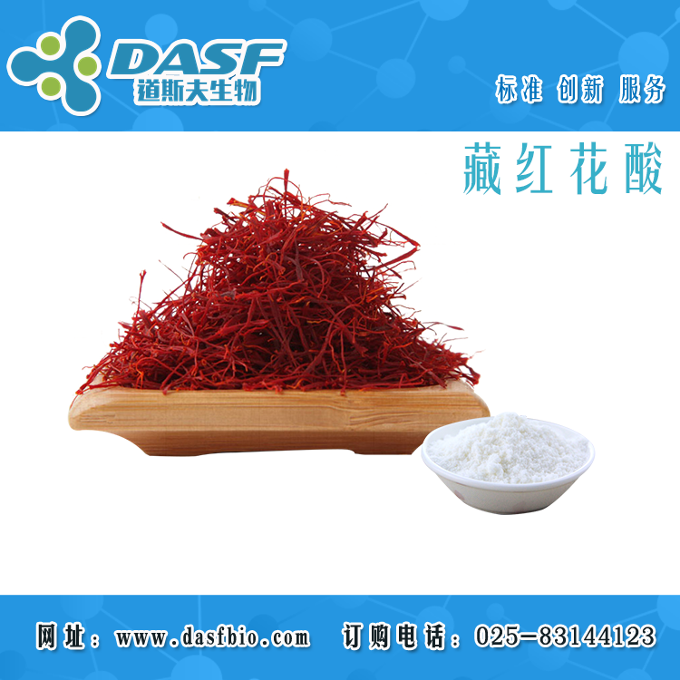 道斯夫供藏紅花酸98% 30252-40-5 標(biāo)準(zhǔn)品現(xiàn)貨