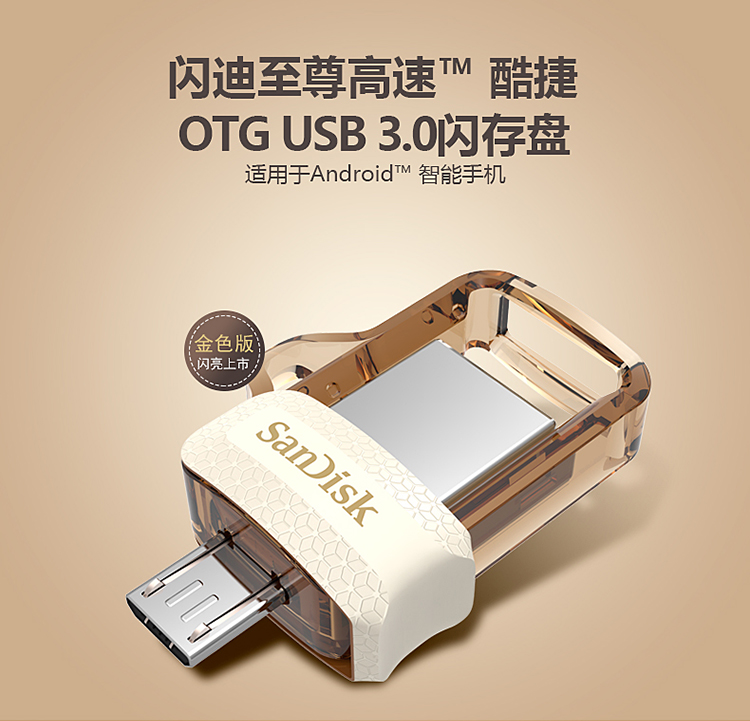 闪迪(SanDisk) 金色 至尊高速酷捷 OTG USB3.0 手机U盘 mi