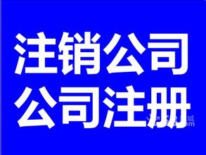 实力接单北京各区公司注销不成功不收费