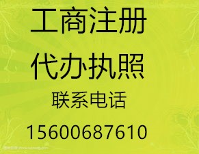 一代楷模代办西城区公司变更地址变更经营范围，股权转移或变更