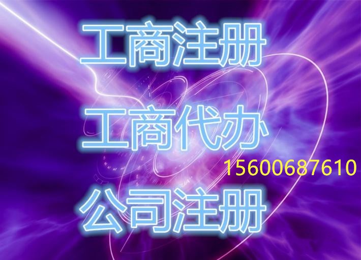 代办全北京公司注册注销变更提供注册地址