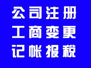 优秀团队代办东城区公司注册代理记账公司年检变更地址解异常