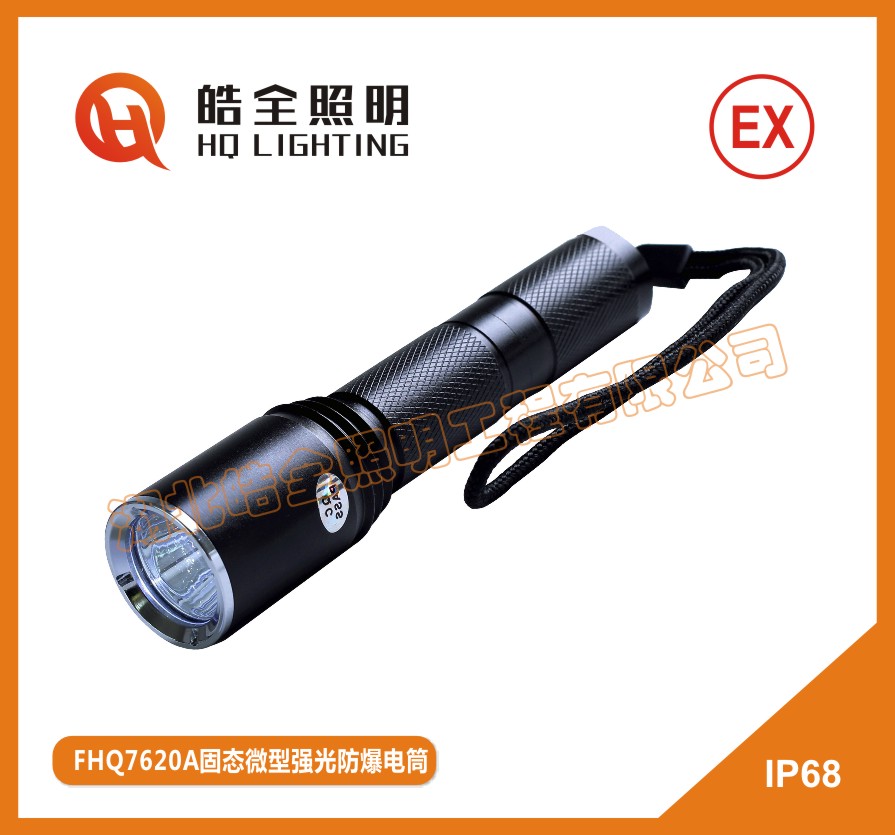 FHQ7620A固態(tài)微型強(qiáng)光防爆電筒