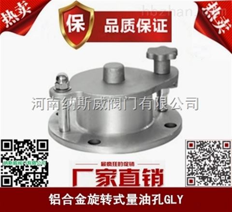 郑州纳斯威GLY-X旋转式量油孔产品价格