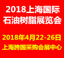 2018上海國際石油樹脂及應用技術展覽會