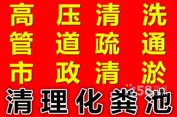 苏州专业小区、家庭、公司单位、市政等管道疏通清洗化粪池