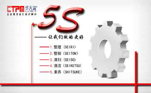 5S管理咨询公司哪家好|华天谋专业5S管理咨询服务