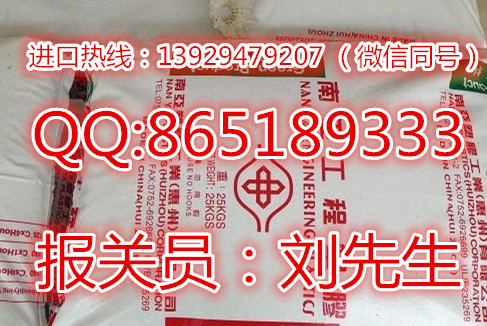 泰國塑料塑膠粒進口清關代理/可以做全包進口一條龍清關