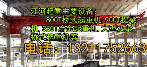 重庆800T桥式起重机厂家科普桥式起重机优缺点