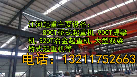  四川成都800T桥式起重机厂家介绍电动行吊试车时的操作规章