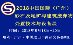 第四屆中國國際（廣州）砂石及尾礦與建筑廢棄物處置技術(shù)與設(shè)備展