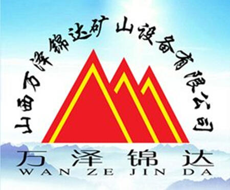 山西萬澤錦達(dá)機(jī)械制造有限公司