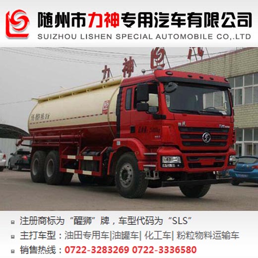 陕汽后双桥低密度粉粒物料运输车,SLS5250GFLS5型低密度粉粒物料运输车