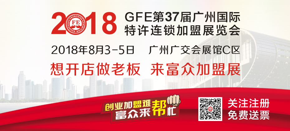 2018gfe第37届广州国际特许连锁加盟展览会(秋季大展)