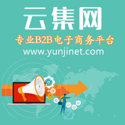  B2B商业服务信息发布-权威的云集b2b行业服务平台