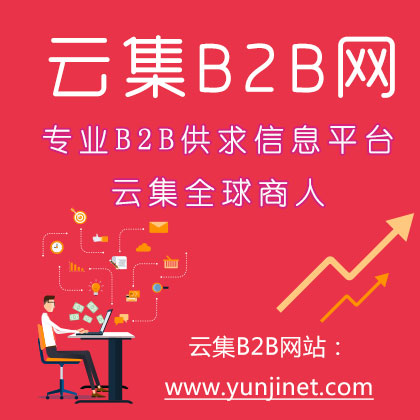 供應(yīng)發(fā)布海量產(chǎn)品信息-云集B2B采購(gòu)批發(fā)一站式平臺(tái)