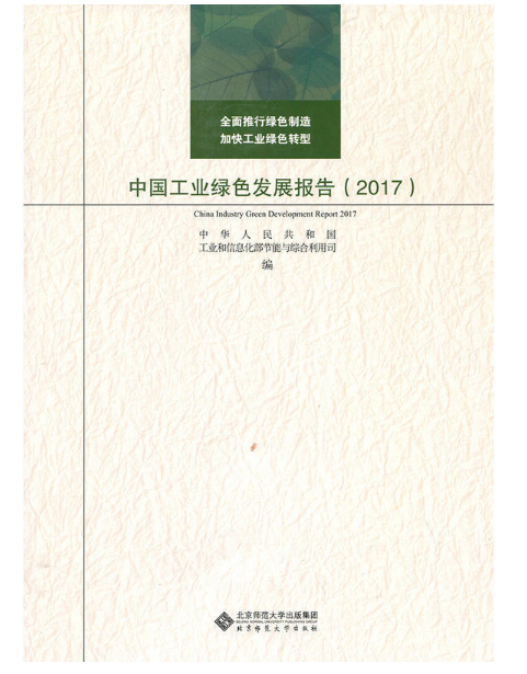 《中国工业绿色发展报告（2017）》已出版发行