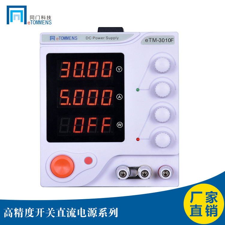 东莞同门eTM-3010F开关电源300W30V10A