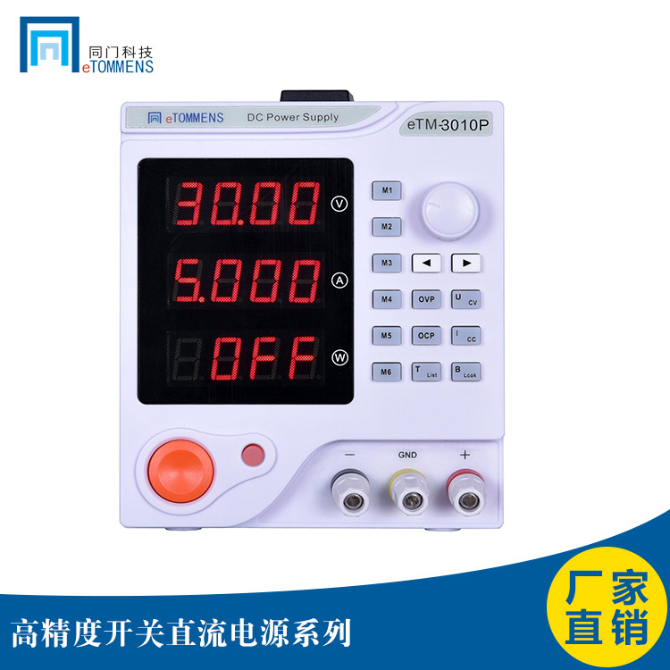 东莞同门eTM-3010P可编程开关电源300W30V10A