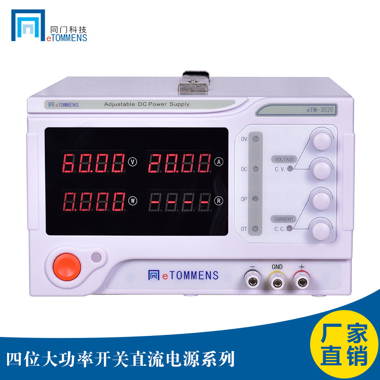 东莞同门eTM-3020大功率开关电源600W30V20A