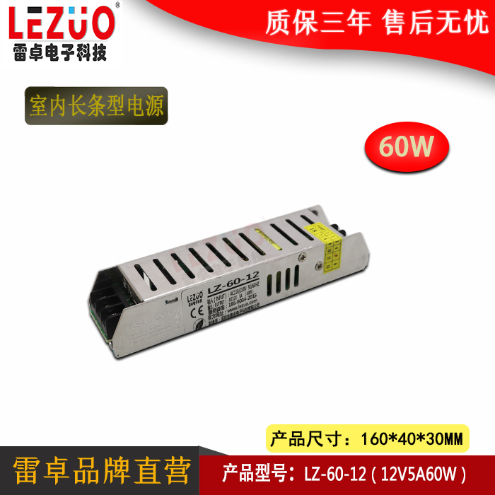 雷卓 LZ-60-12 12V5A60W 长条型开关电源