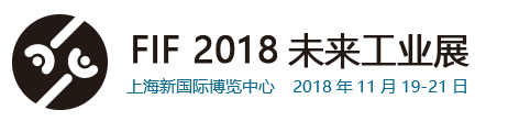 2018FIF未來工業(yè)展會