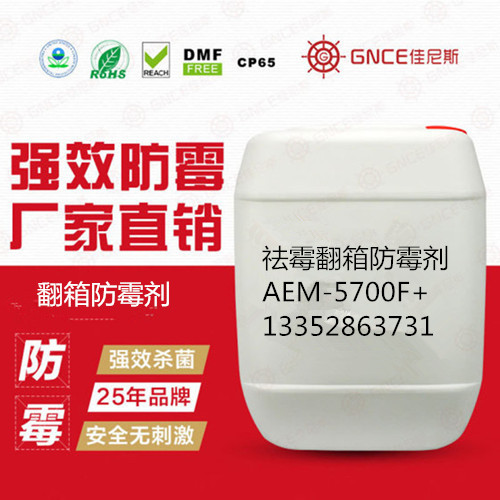 供应祛霉翻箱防霉剂AEM-5700F+确保产品不会发霉