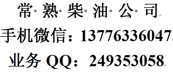 常熟国五柴油，上海嘉定中石化柴油