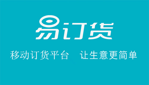 南寧業(yè)務(wù)管理系統(tǒng) 易訂貨為客戶提供最好的售前售后服務(wù)