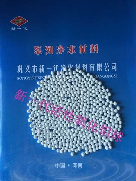 专业空压机干燥剂活性氧化铝厂家 活性炭厂家 巩义市新一代净化材料有限公司