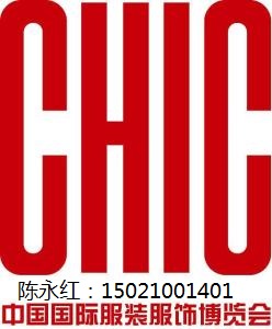 2018CHIC上海服裝展/2018中國國際服裝展