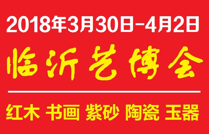 2018第三屆中國（臨沂）國際藝術(shù)品博覽會