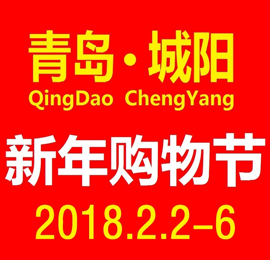 2018第14屆青島（城陽(yáng)）特色年貨交易會(huì)