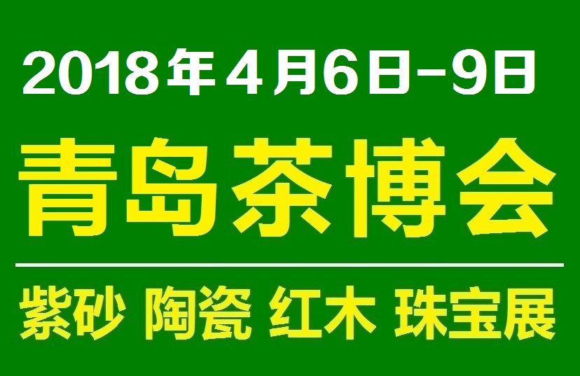 2018第十屆青島（城陽）國(guó)際茶文化博覽會(huì)