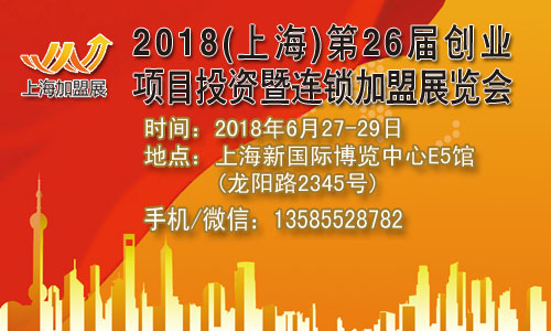  2018（上海）第二十六屆創(chuàng)業(yè)項(xiàng)目投資暨連鎖加盟展覽會(huì)